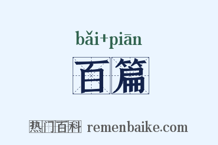 百篇是什么意思的图片